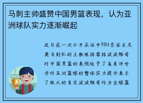 马刺主帅盛赞中国男篮表现，认为亚洲球队实力逐渐崛起