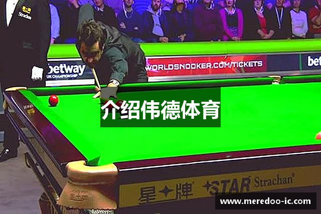 介绍伟德体育